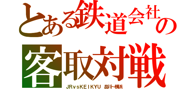 とある鉄道会社との客取対戦（ＪＲｖｓＫＥＩＫＹＵ 品川～横浜）