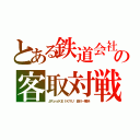 とある鉄道会社との客取対戦（ＪＲｖｓＫＥＩＫＹＵ 品川～横浜）