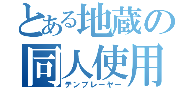 とある地蔵の同人使用（テンプレーヤー）