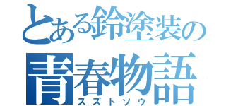 とある鈴塗装の青春物語（スズトソウ）