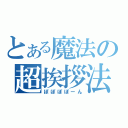 とある魔法の超挨拶法（ぽぽぽぽーん）