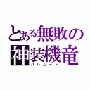 とある無敗の神装機竜（バハムート）