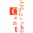 とあるＧｅｅｋのＣｅｎｔｅｒ（）