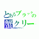 とあるブラッククローバーの蟹クリームコロッケ　鶉の卵　チーズ揚げ餃子（赤毛のアチャー　）