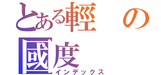 とある輕の國度（インデックス）