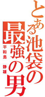 とある池袋の最強の男（平和島 静雄）