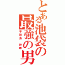 とある池袋の最強の男（平和島 静雄）