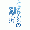 とあるひかるのけろり（ヒジョウショク）