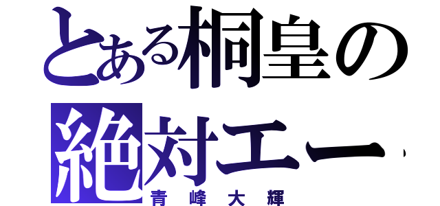 とある桐皇の絶対エース（青峰大輝）