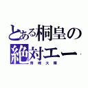 とある桐皇の絶対エース（青峰大輝）