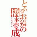 とあるお猿の橋本壱成（ソッキョウラッパー）