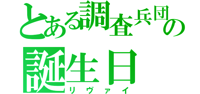 とある調査兵団の誕生日（リヴァイ）