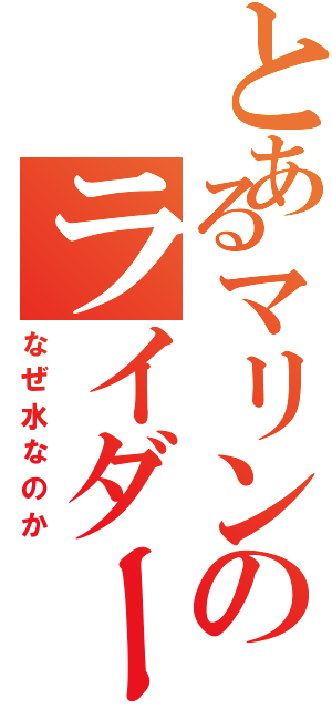 とあるマリンのライダーさん（なぜ水なのか）
