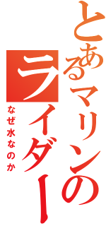 とあるマリンのライダーさん（なぜ水なのか）