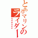 とあるマリンのライダーさん（なぜ水なのか）