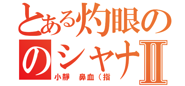 とある灼眼ののシャナⅡ（小靜 鼻血（指）