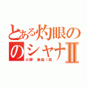 とある灼眼ののシャナⅡ（小靜 鼻血（指）