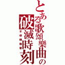 とある歌頌樂曲の破滅時刻（不停轉動著）