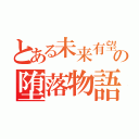 とある未来有望者の堕落物語（）