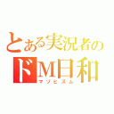 とある実況者のドＭ日和（マゾヒズム）