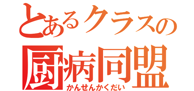 とあるクラスの厨病同盟（かんせんかくだい）