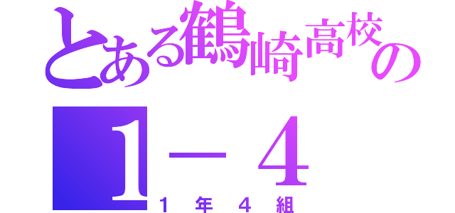 とある鶴崎高校の１－４（１年４組）