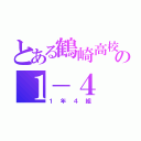 とある鶴崎高校の１－４（１年４組）