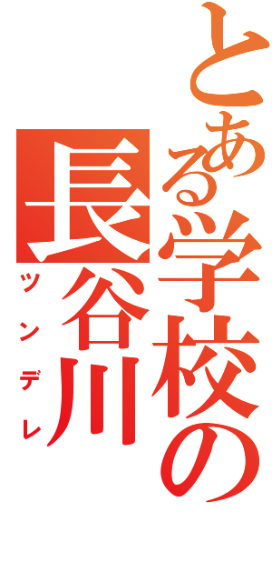 とある学校の長谷川（ツンデレ）