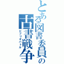 とある図書委員の古書戦争Ⅱ（ビブリオバトル）