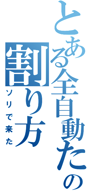 とある全自動たまご割り機の割り方Ⅱ（ソリで来た）