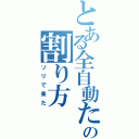 とある全自動たまご割り機の割り方Ⅱ（ソリで来た）