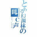 とある幻渊林の叫Ｃ声（ＲＡＩＬＧＵＮ）