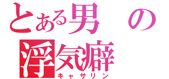 とある男の浮気癖（キャサリン）