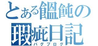 とある饂飩の瑕疵日記（バグブログ）