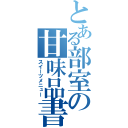 とある部室の甘味品書（スイーツメニュー）