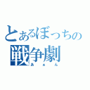 とあるぼっちの戦争劇（あぁん）