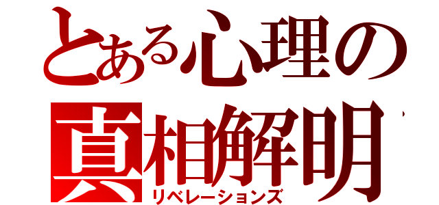 とある心理の真相解明（リベレーションズ）