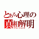 とある心理の真相解明（リベレーションズ）