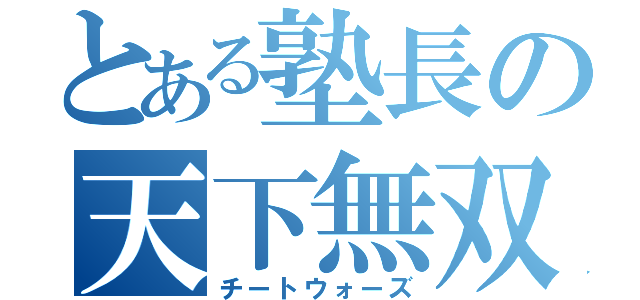 とある塾長の天下無双（チートウォーズ）