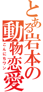 とある岩本の動物恋愛（こんにちワン）