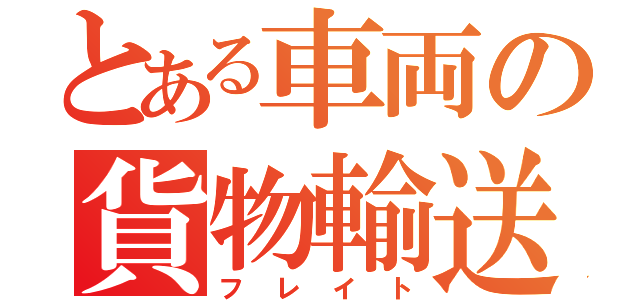 とある車両の貨物輸送（フレイト）