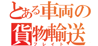 とある車両の貨物輸送（フレイト）