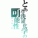 とある洗濯化学の可能性（アリエール）