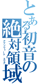 とある初音の絶対領域（アブソリュート　エリア）