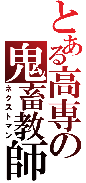 とある高専の鬼畜教師（ネクストマン）