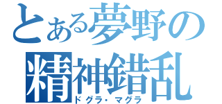 とある夢野の精神錯乱（ドグラ・マグラ）