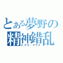 とある夢野の精神錯乱（ドグラ・マグラ）