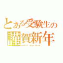 とある受験生の謹賀新年（ＨＡＰＰＹ ＮＥＷ ＹＥＡＲ）