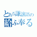 とある謙譲語の給ふ奉る（）