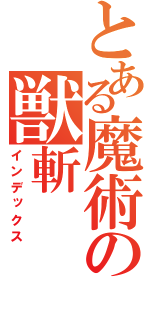 とある魔術の獣斬（インデックス）